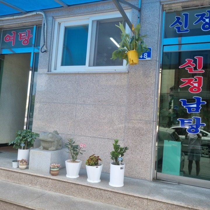 신정사우나
