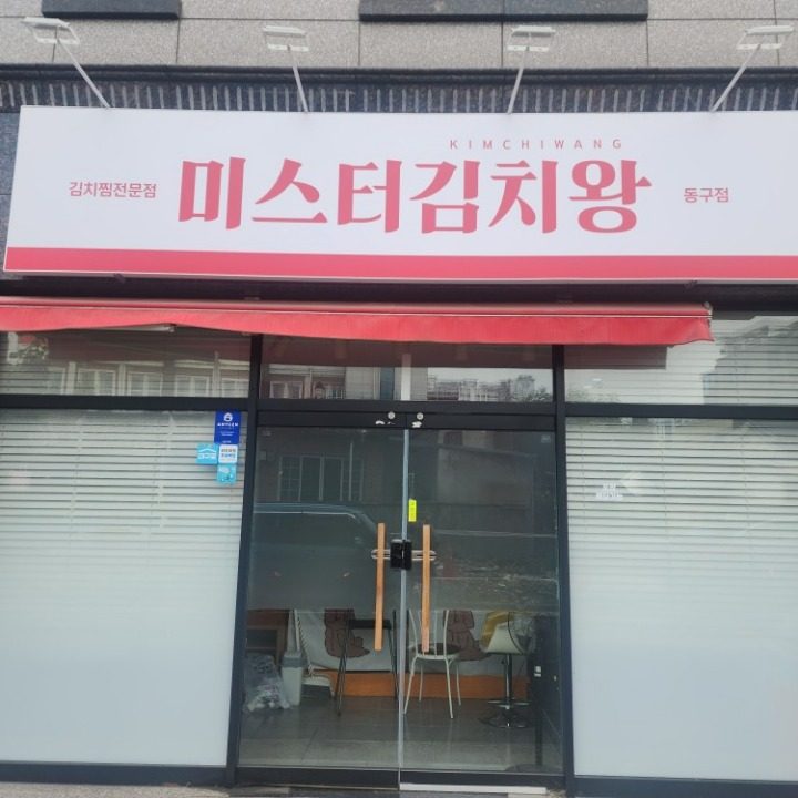 미스터김치왕 동구점