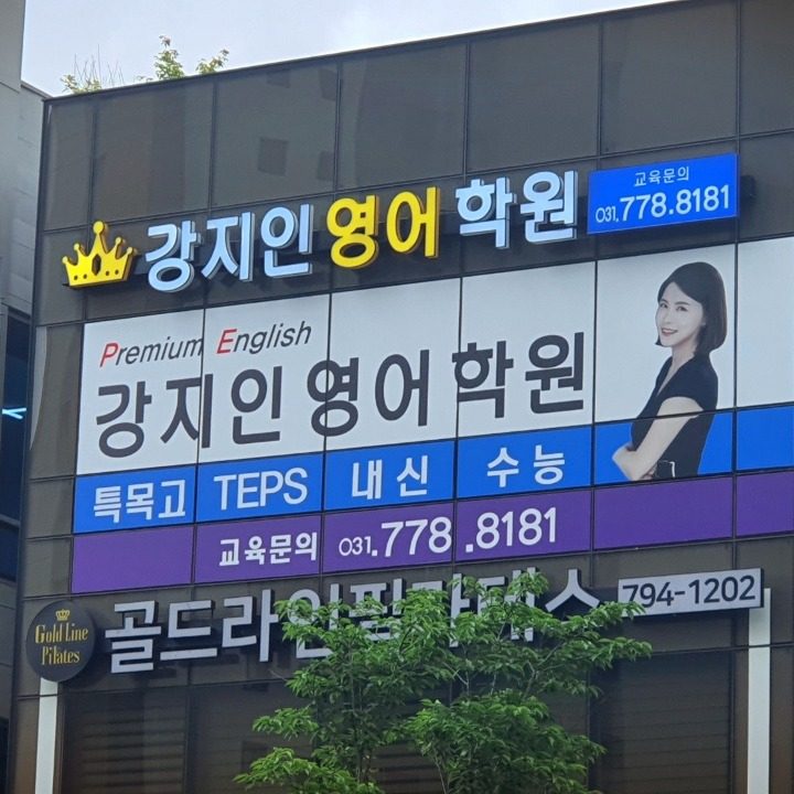 강지인영어학원