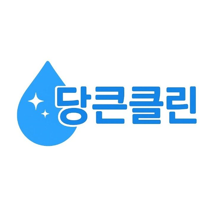 당근클린