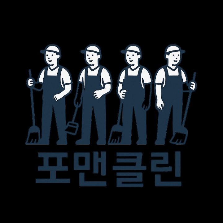 4men클린