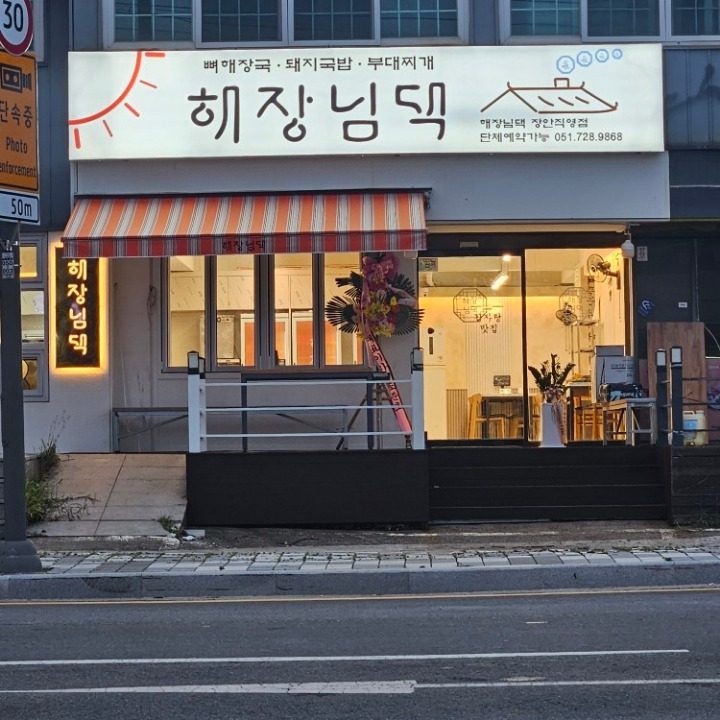 해장님댁 장안점