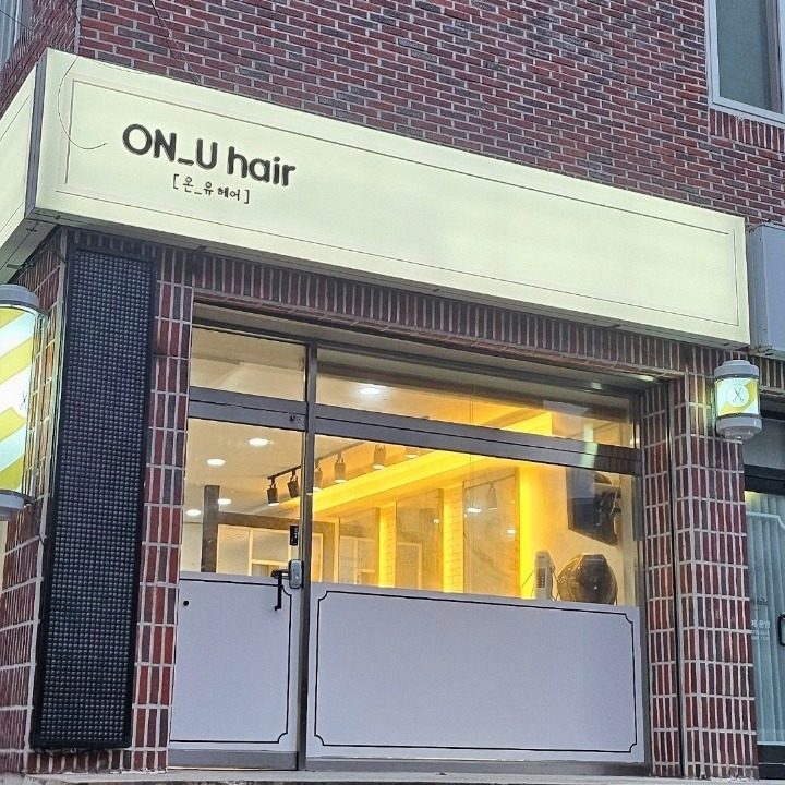 온유헤어