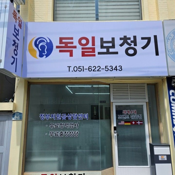 독일보청기 부산남구독일