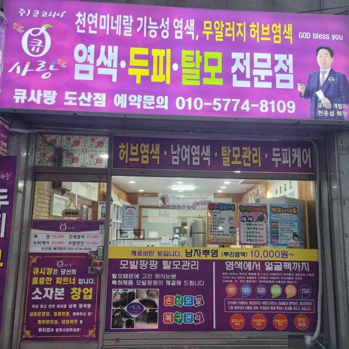 큐사랑도산점