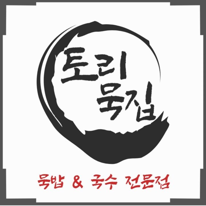 토리묵집