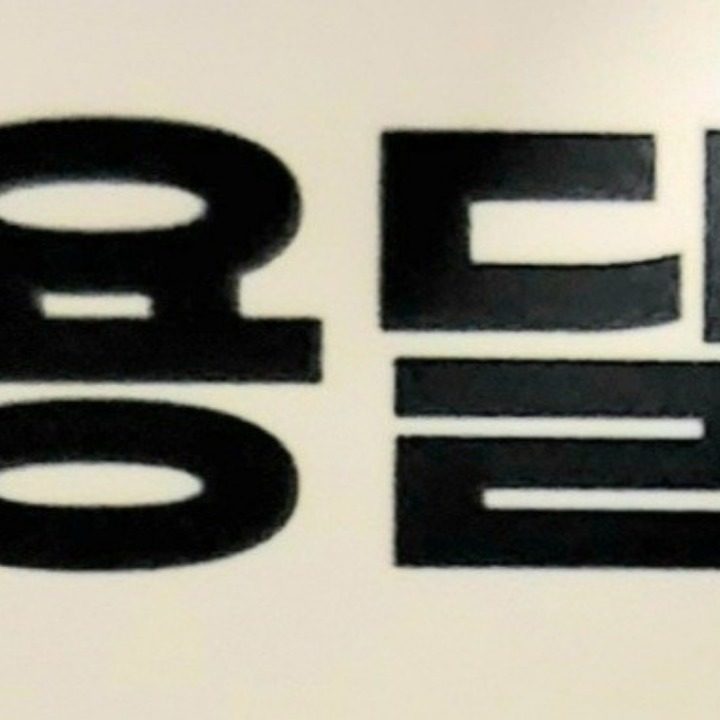 오리용달