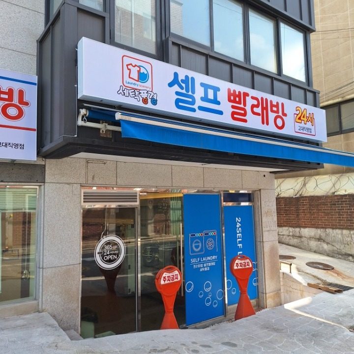 세탁풍경 고대점