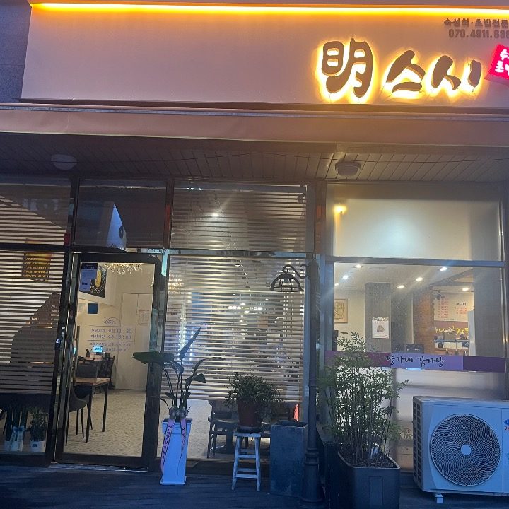 명스시