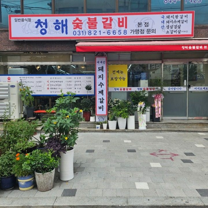 청해숯불갈비