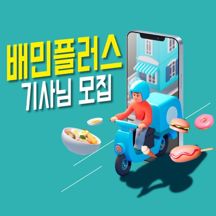 배민플러스