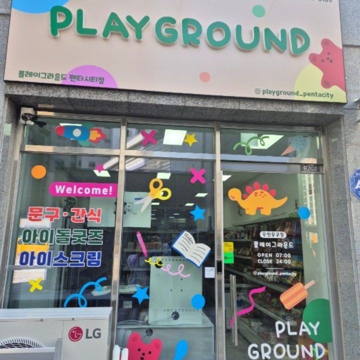 플레이그라운드 포항펜타시티점