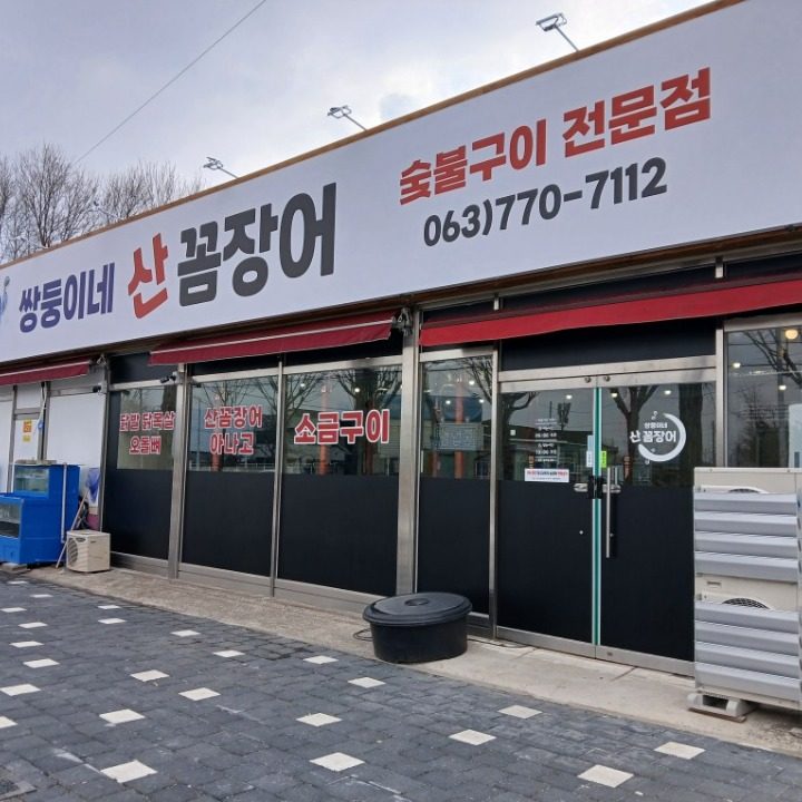쌍둥이네산꼼장어.닭발.닭목살.오돌뼈