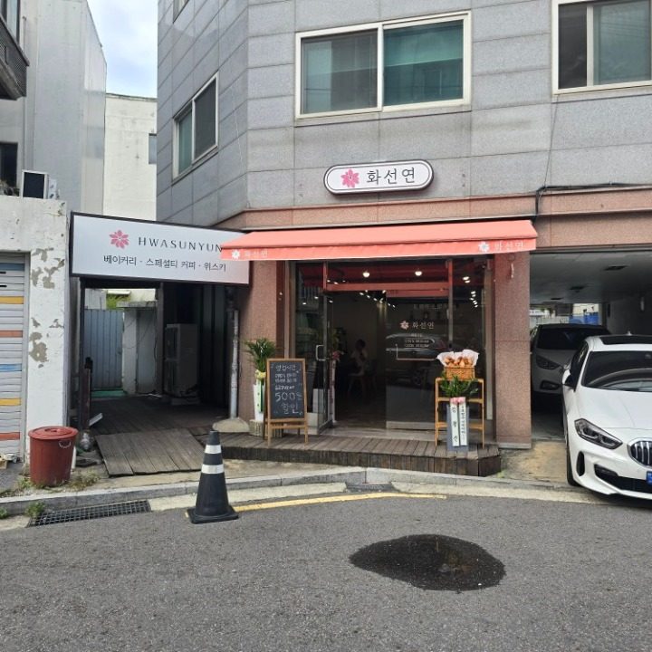 화선연