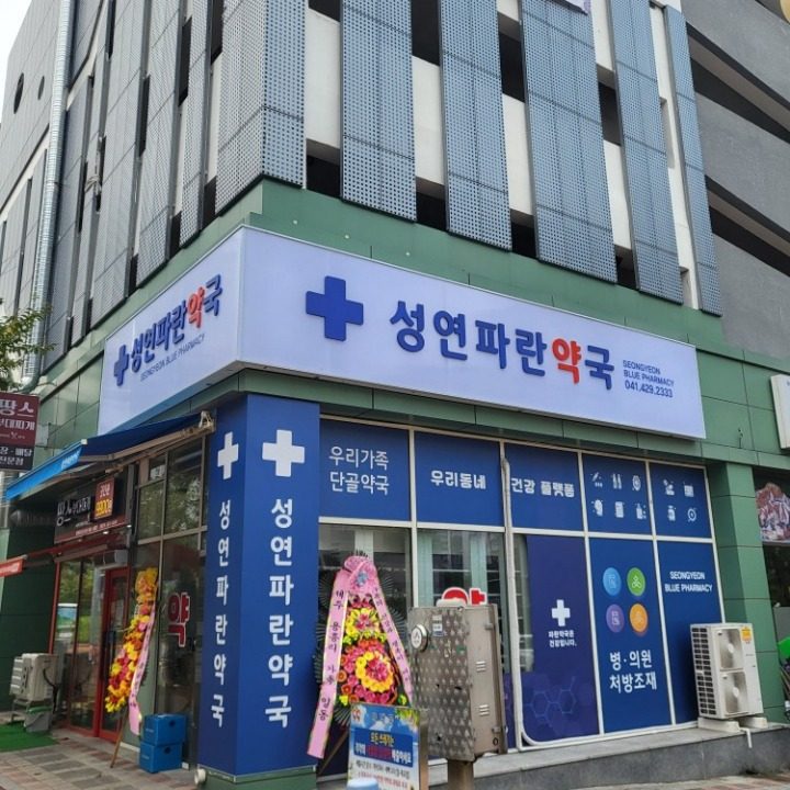 성연파란약국