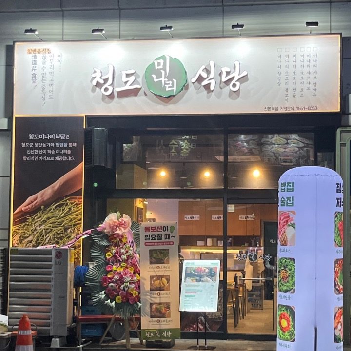 청도미나리식당 산본역점