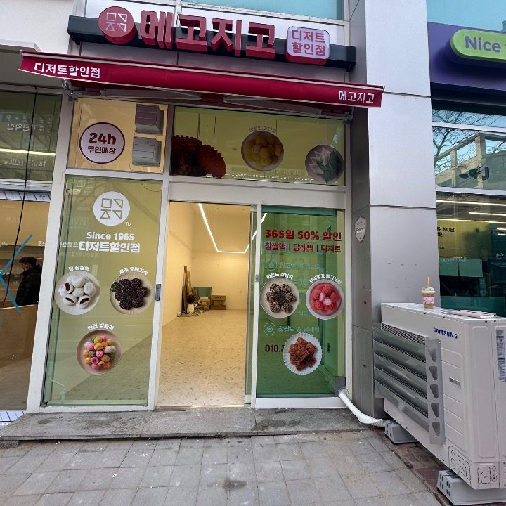 메고지고 무실점
