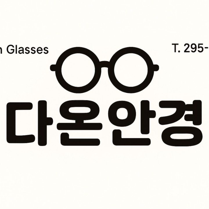 다온안경 분평동