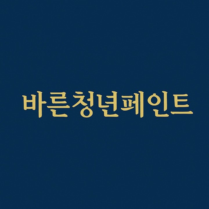 바른청년페인트