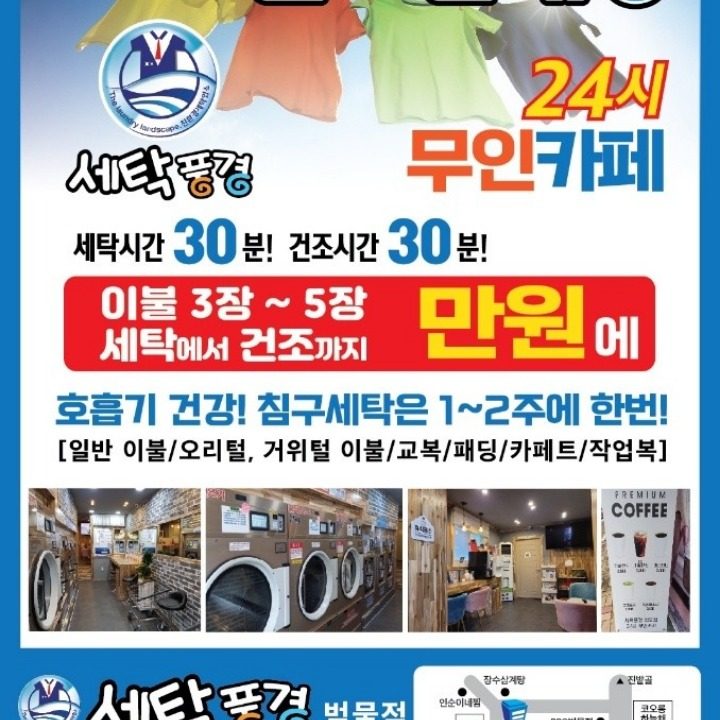 세탁풍경빨래방 범물점