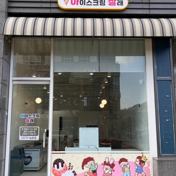 아이스크림살래 남위례역점