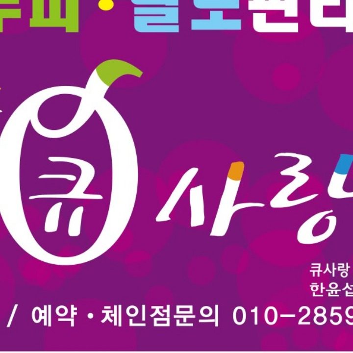 큐사랑 초지역점