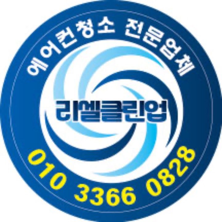 리셀클린업 에어컨청소