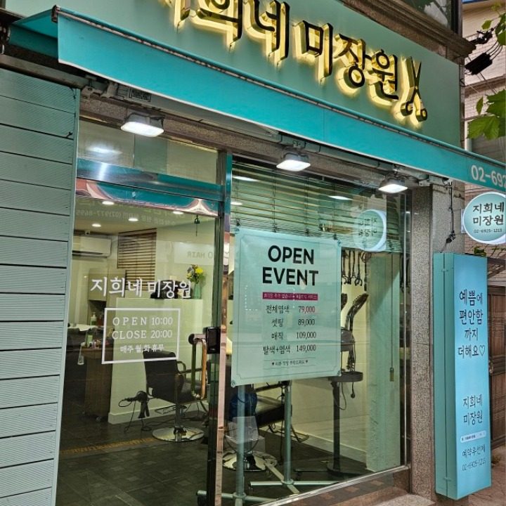 지희네미장원