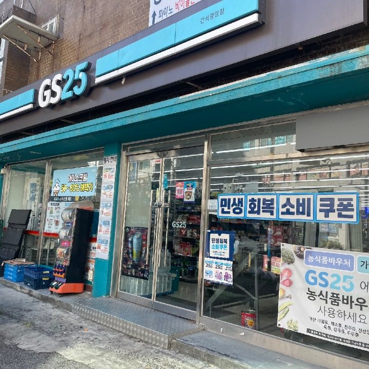 GS25 간석중앙점
