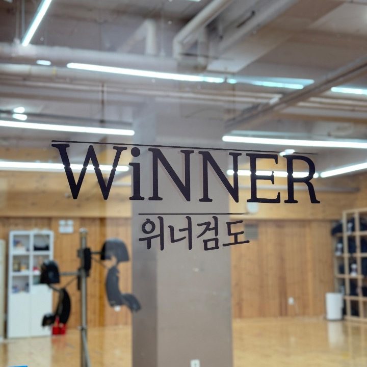 위너검도