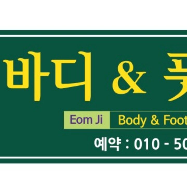 엄지스포츠마사지.발마사지