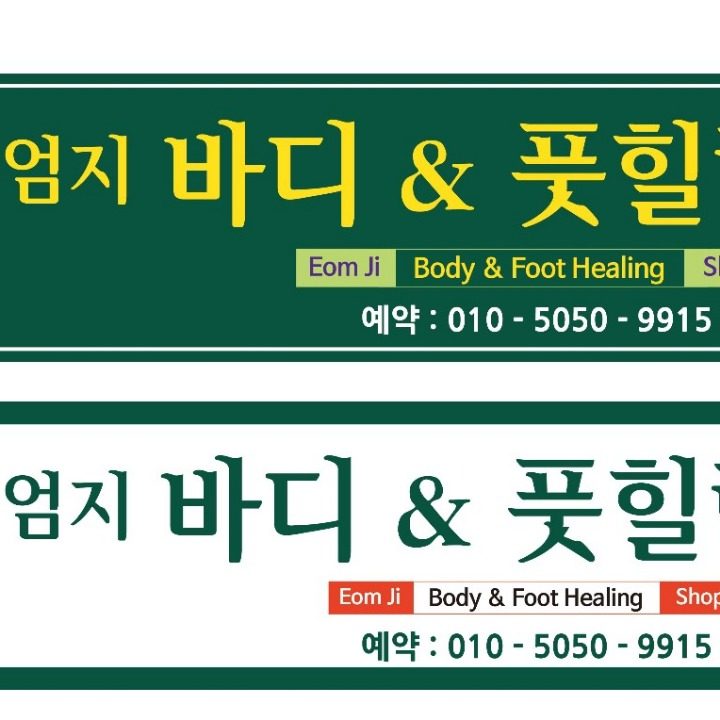 엄지힐링&풋건전마사지스포츠관리.발관리