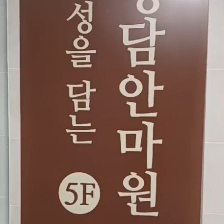 정담 안마원