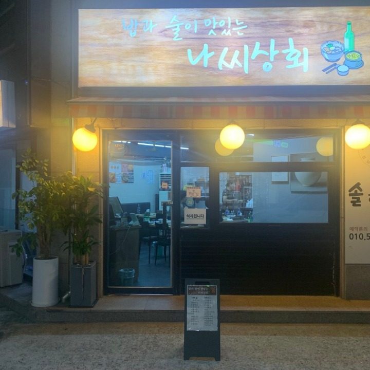 나씨상회