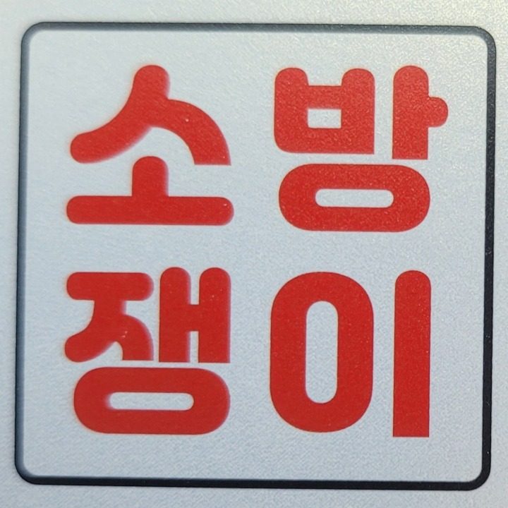 제이에스방재