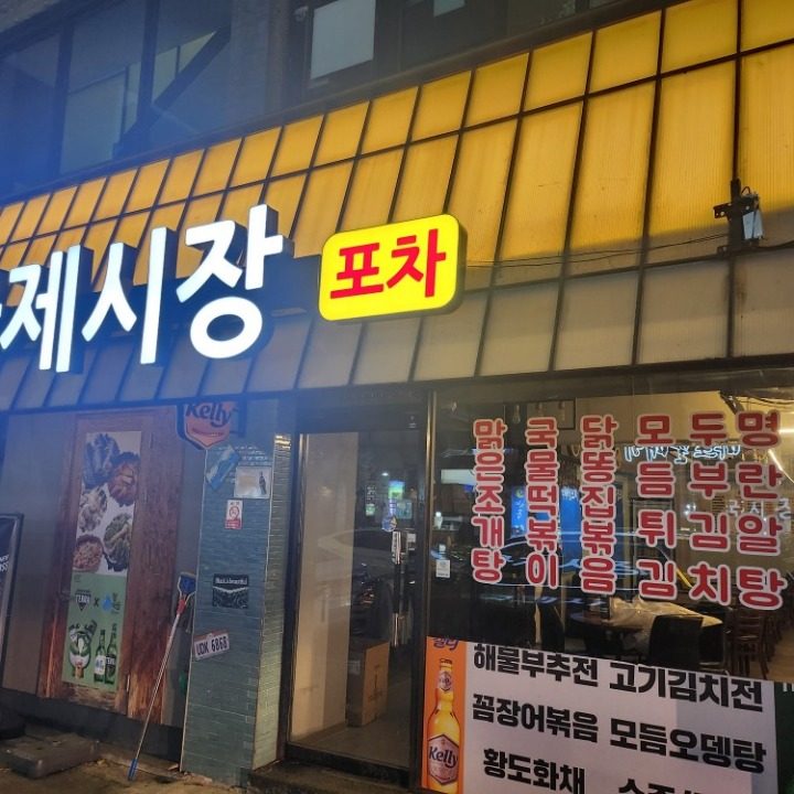 국제시장 포차