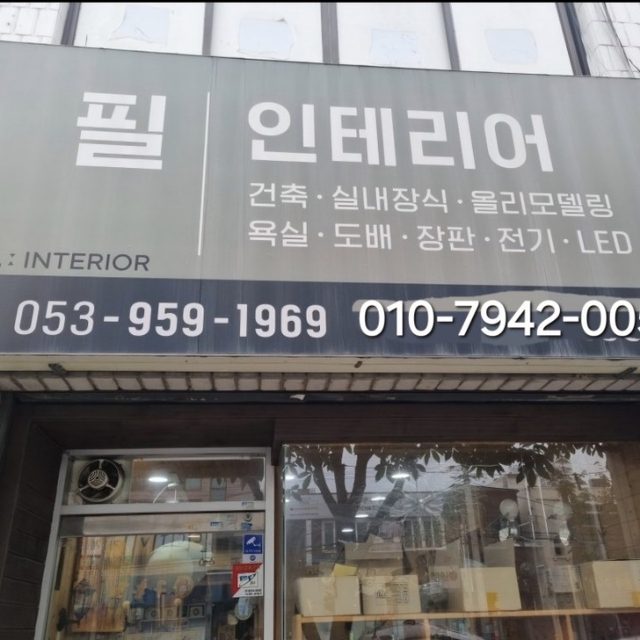 필인테리어