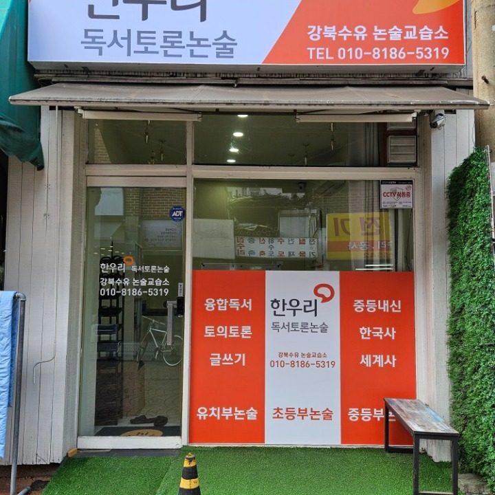 한우리독서토론논술 강북수유논술교습소