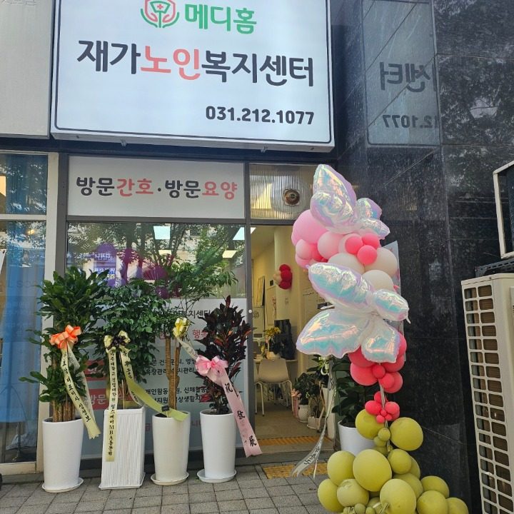 메디홈재가노인복지센터