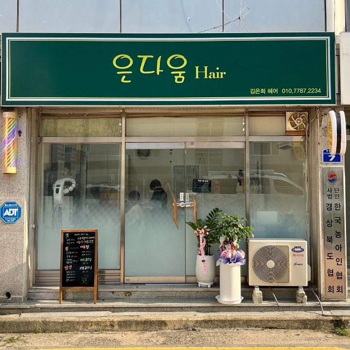 은다움 Hair