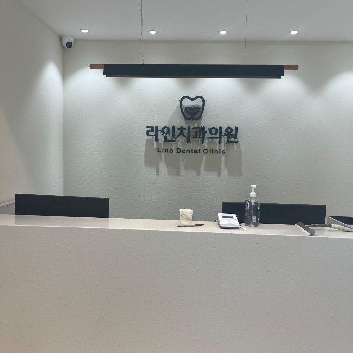 라인치과의원