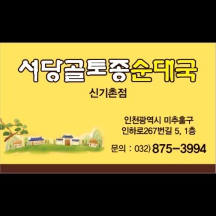 서당골 토종 순대국