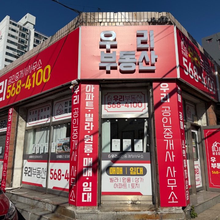 우리공인중개사사무소
