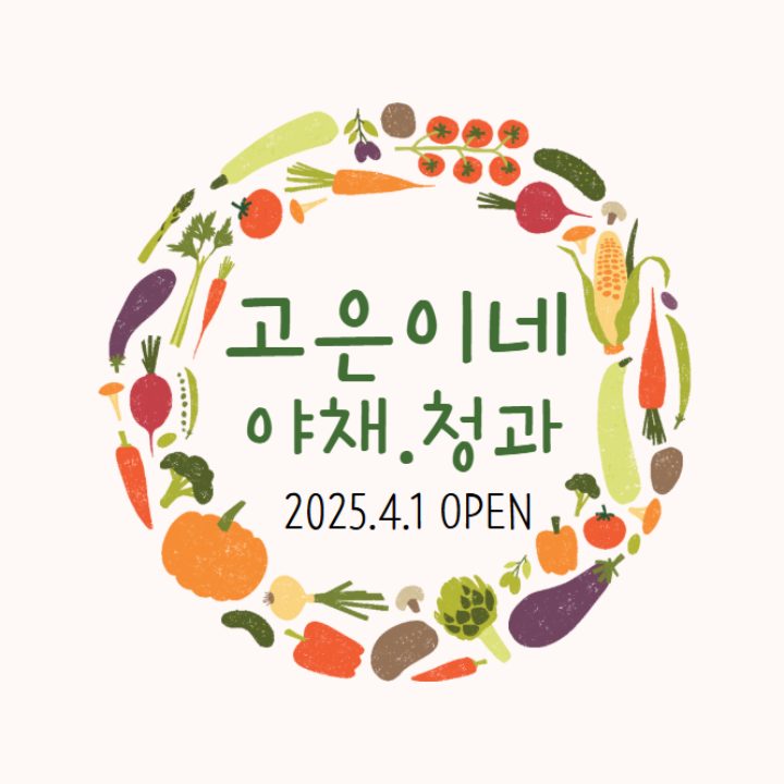 고은이네 야채청과