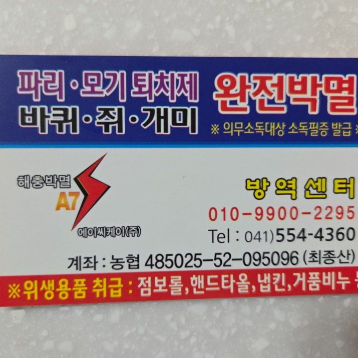 바퀴벌레방역