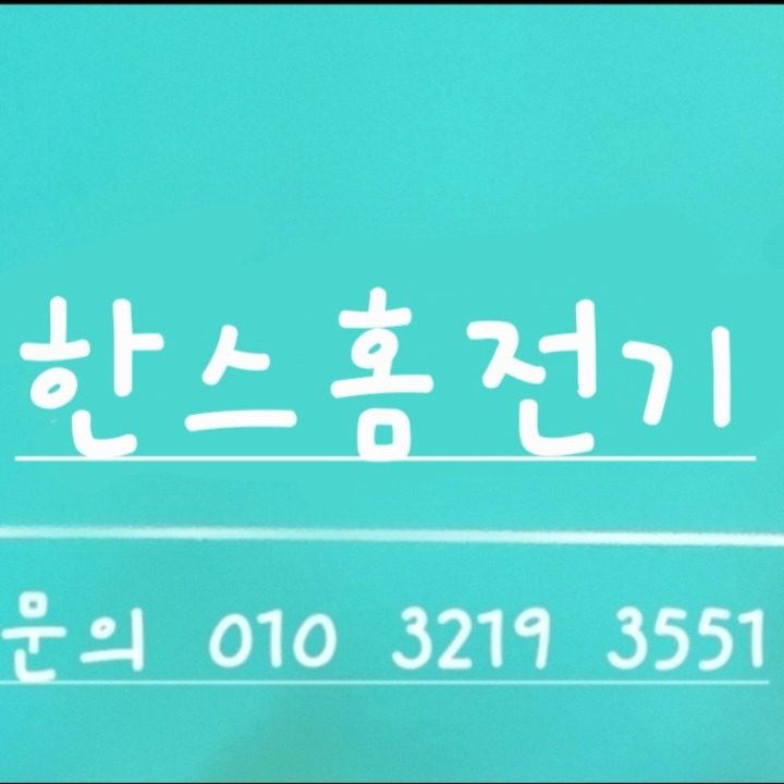 한스홈전기