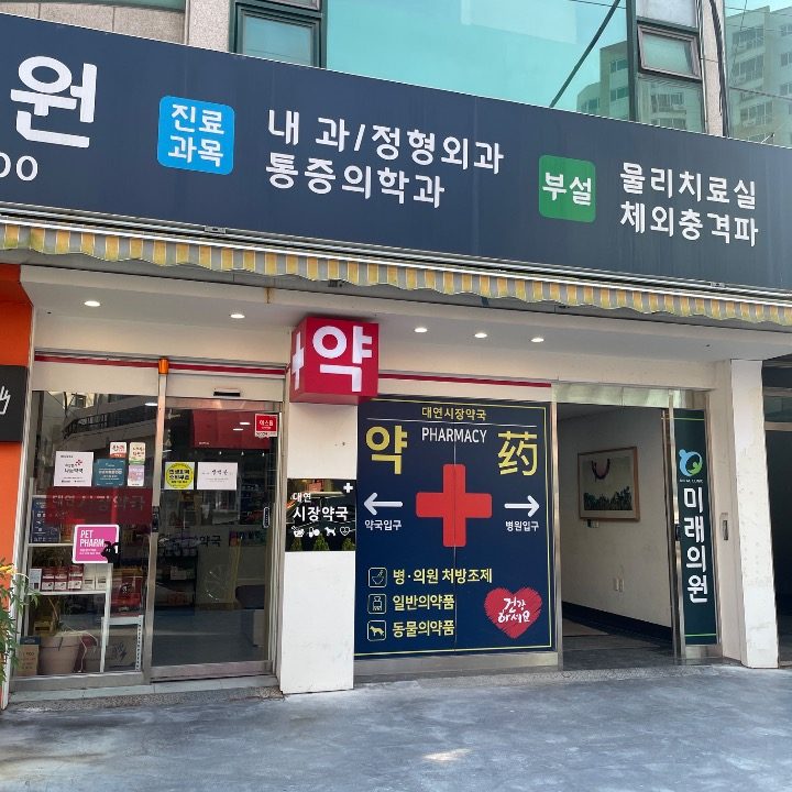 대연시장약국