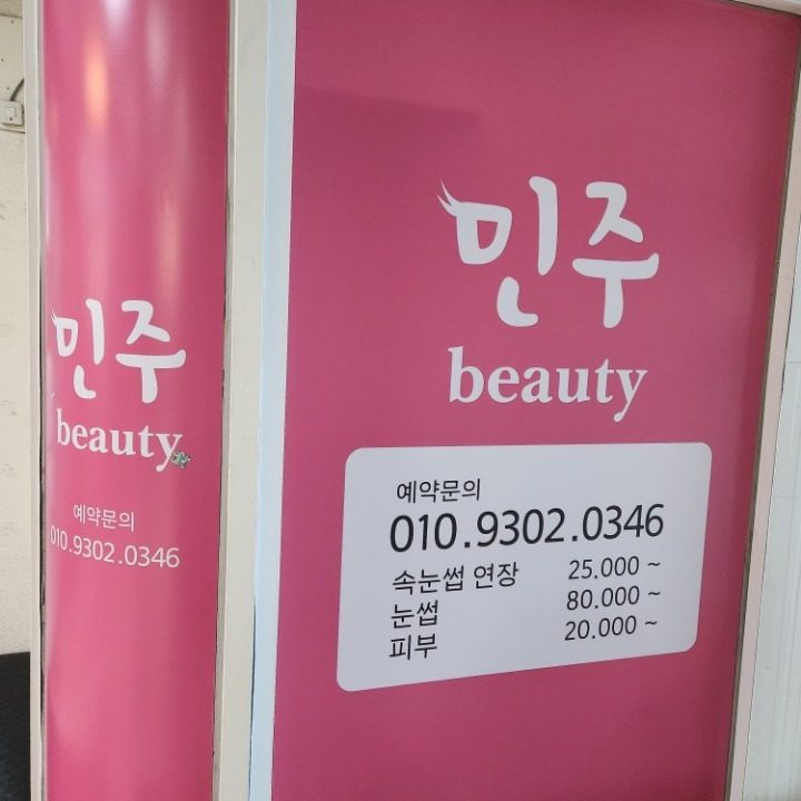 민주뷰티