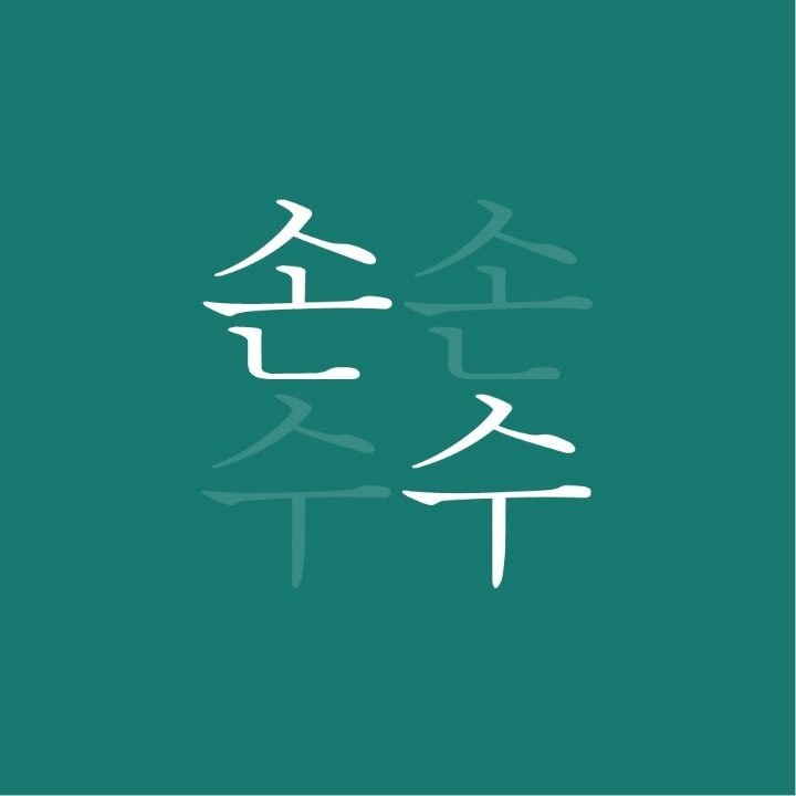 손수