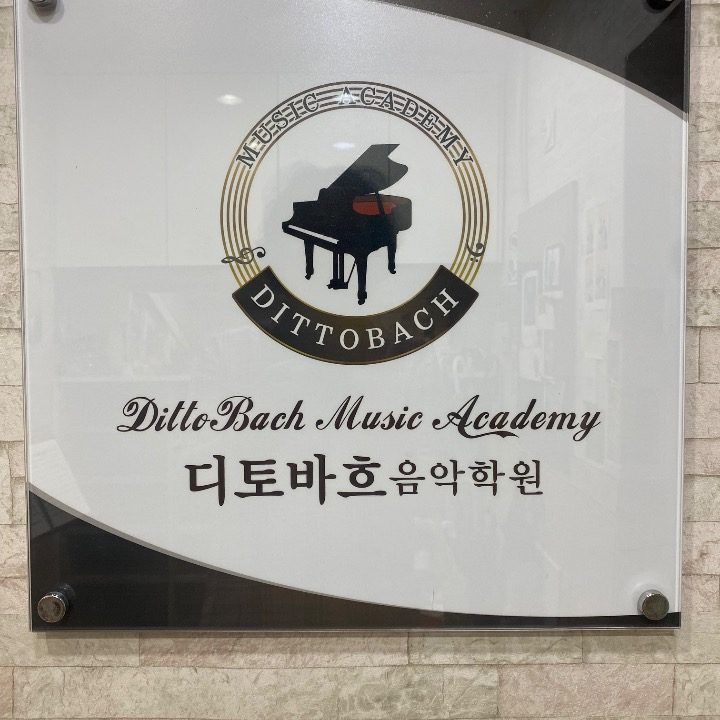 디토바흐음악학원